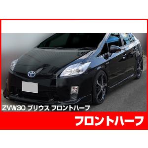 プリウス 30プリウス 前期用 ZVW30 フロントハーフ エアロ FRP 未塗装 社外品 PRIUS トヨタ TOYOTA｜カスタムランド