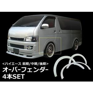 値下げ中　ハイエース　オーバーフェンダー 楽天市場】ハイエース オーバーフェンダー ハイエース オーバー
