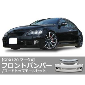 マークX GRX120 フロントバンパー フードトップモール 前期 後期