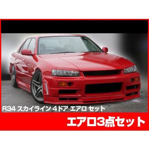スカイライン ER34 4ドア用 エアロセット エアロ FRP 未塗装 社外品 ...