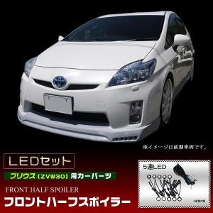 ZVW30 プリウス 後期 フロントハーフ 片側5連LED左右セット