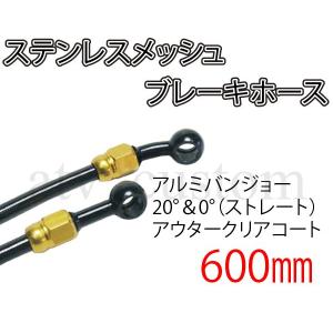 CL1023 ステンレス ステンメッシュ ブレーキホース 黒 600mm ネコポス