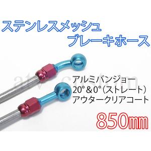 CL1056 ステンレス ステンメッシュ ブレーキホース 850mm