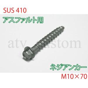 CL1084 アスファルト用 ネジアンカーボルト M10×70  5本  ソフトコーン 車止め ブロック 単管ベース 単管ハウス ガレージ /