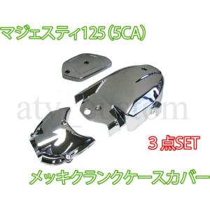 CL1117 コマジェ 125 メッキクランクケースカバー 5CA 3点セット｜customlife