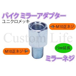 CL1118 15mm延長 ミラーネジ シルバー  ミラー側M10正ねじ→車体側M10正ねじ