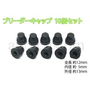 CL1125 ブレーキ キャリパー ブリーダー ボルト キャップ