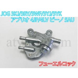 CL1126 ジョグ 3KJ/3RY/3WF/3YJ/3YK アプリオ ビーノ フューエルコック