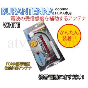 CL1363 ドコモ FOMA用 携帯電話 ガラケー 日本製 後付 外部アンテナ 電波 補助 白｜customlife