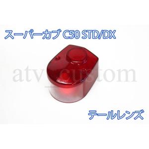 CL1513 スーパーカブ （C50） STD/DX テールレンズ アウトレット｜customlife