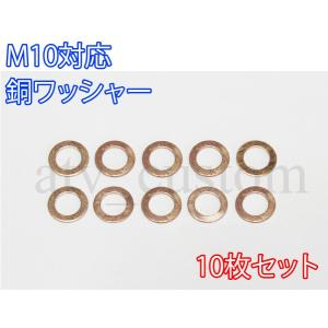 CL1596 M10 銅ワッシャー 10枚 内径10mm M10バンジョーボルト対応 キャリパー マスターシリンダー パッキン /