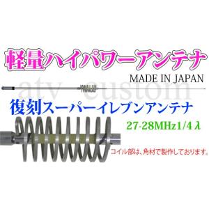 CL1622 CB無線 5kw 日本製 デコトラ ハイパーイレブンアンテナ 27-28MHz 1/4...