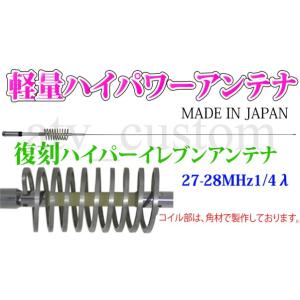 CL1623 CB無線 3kw 日本製 デコトラ ハイパーイレブンアンテナ 27-28MHz 1/4λ 3000w ダンプ イベント ハイパワー cb 26~30MHz /｜customlife