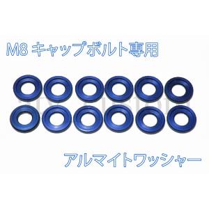 CL1767 アルマイト アルミワッシャー M8 キャップボルト専用 12個 青 メール便｜customlife
