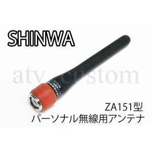 CL1822 シンワ パーソナル無線 輸出用 903MHz 純正 アンテナ ZA151型 PR-6 SHINWA｜customlife