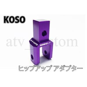 CL1895 KOSO 車高 42mm UP サスペンション ショックアダプター 1個 紫｜customlife