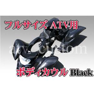 Cl1958 超激安特価 Atv 4輪バギー フルサイズ カウル ボディ 黒 フルセット