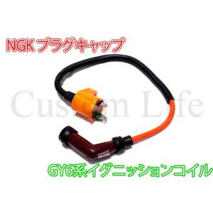 中華トライク GY6系エンジン レーシング 12V IGコイ...