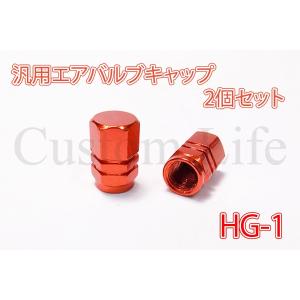 CL2133 アルミ製 汎用 エアバルブキャップ 2個セット HG-1橙 メール便｜customlife