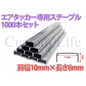 CL2227  肩幅10mm マキタ F-80233 1006J エアータッカー 10mm×6mm ステープル エアタッカ 針 1000本セット /｜customlife