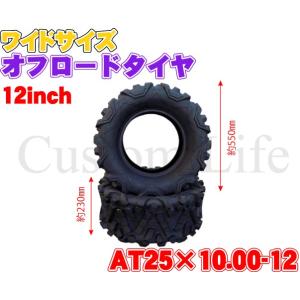 CL2237 ATV 四輪バギー 12インチ タイヤ オフロード AT25×10.00-12 ブロックタイヤ ビッグサイズ ワイド 極太 下駄山 ゲタ山｜customlife