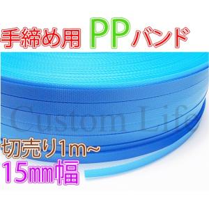 CL2264 手締め用 PPバンド 青 15mm幅× 長さ5m  梱包 荷造り 梱包作業 /｜customlife