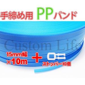 CL2284 手締め用 PPバンド 青 10m+ストッパー10個SET 荷造り 梱包作業 /｜customlife