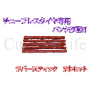 CL2295 チューブレスタイヤ 専用 パンク修理材 リペア