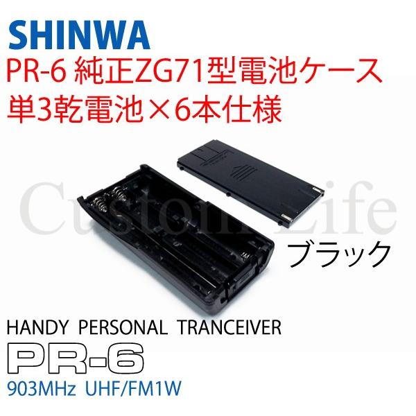 CL2314 シンワ パーソナル無線 903MHz 純正品 正規品 PR-6 電池ケース ブラック ...