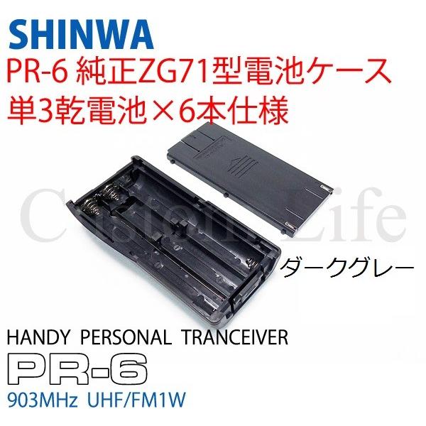 CL2315 シンワ パーソナル無線 903MHz 純正品 正規品 PR-6 電池ケース ダークグレ...