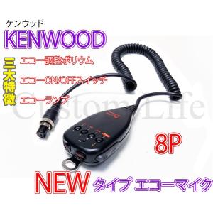 CL2332  エコーの調整ができる  KENWOOD ケンウッド 8Pコネクター専用 ハンドマイク...