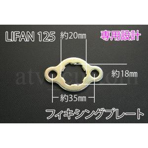 CL235 LIFAN リーファン スプロケット 専用 フィキシングプレート