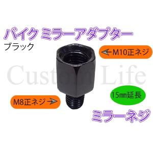 15mm延長 ミラーネジ ブラック  バイクミラー アダプター