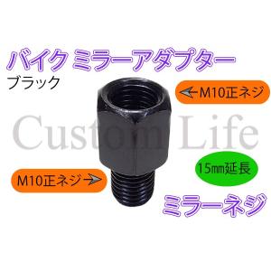 15mm延長 ミラーネジ ブラック  バイクミラー アダプター