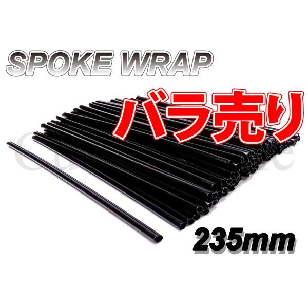CL2396 バラ売り スポークスキン ラップ カバー 10本  ブラック  スーパーカブ メイト ...