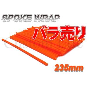 CL2397 バラ売り スポークスキン ラップ カバー 10本  スーパーカブ