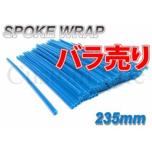 CL2400 バラ売り スポークスキン ラップ カバー 10本  アクアブルー  スーパーカブ メイ...