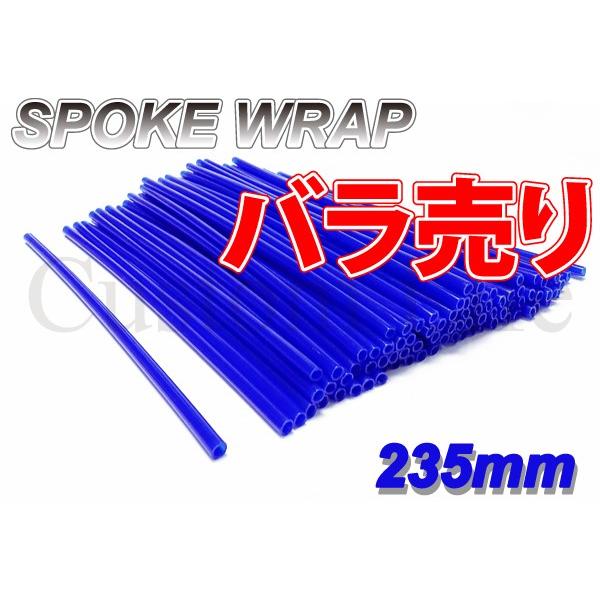 CL2403 バラ売り スポークスキン ラップ カバー 10本  ブルー  スーパーカブ メイト ベ...