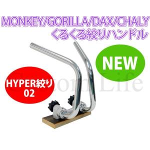 最新型 NEW 超超 ハイパー激絞り 02 モンキー ゴリラ