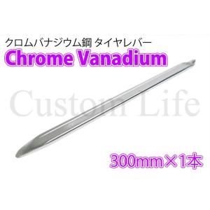 CL2435 タイヤチェンジャー工具 タイヤレバー 300mm 1本 バイク パンク