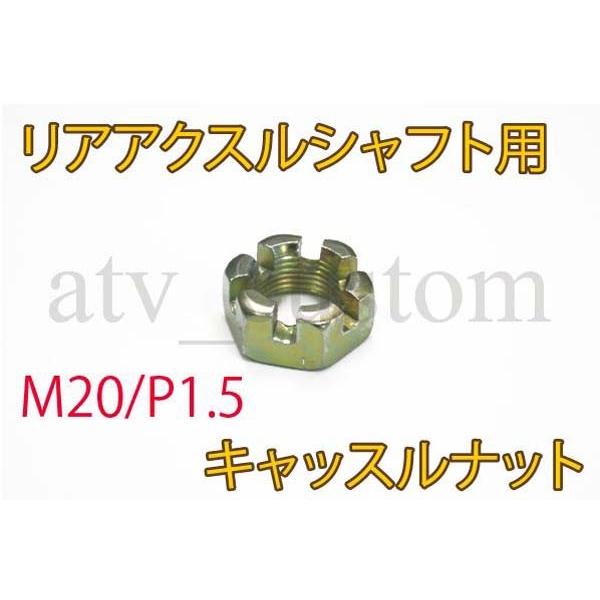 CL2466 M20 キャッスルナット ATV トライク リアアクスルシャフト /