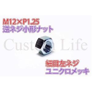 CL2470 M12 小形 六角ナット 鉄 12×1.25 細目 12mm 左ねじ 逆ネジ