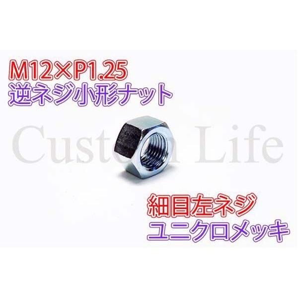 CL2470 M12 小形 六角ナット 鉄 12×1.25 細目 12mm 左ねじ 逆ネジ 左ネジ ...
