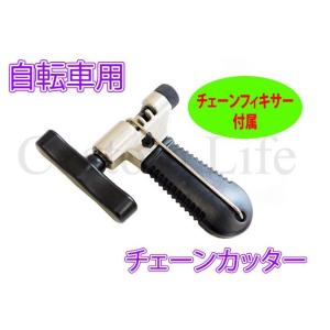 自転車用工具 チェーンカッター チェーン交換 チェーンフィキサー付属