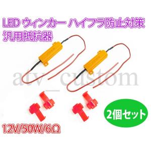 LEDウインカー ハイフラ防止 対策 抵抗器 12V 50W 6Ω 2個 エレクトロタップ 4個付｜customlife