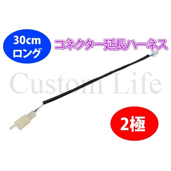 CL2529 カプラー30cm ロング 2極 コネクター 300mm 110型 延長ハーネス 配線 ...