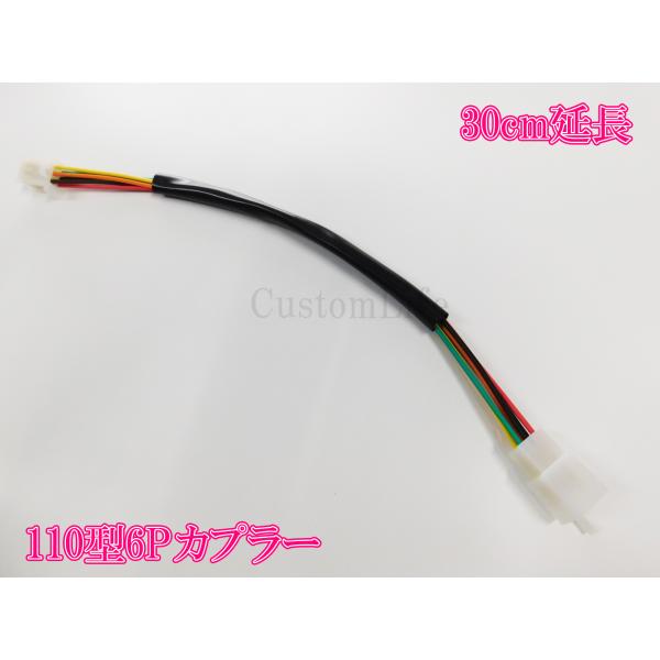 110型 6極カプラー 30cmロング コネクター 300mm 延長ハーネス 配線 6P 6ピン A...