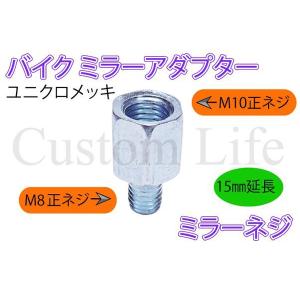 CL2549 15mm延長 ミラーネジ シルバー  バイクミラー アダプター
