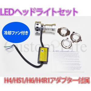 バイク用 12V LED ヘッドライト セット 冷却ファン内蔵 H4/HS1/H6/H4R1 アダプター付属 ATV 四輪バギー トライク 省エネ オートバイ｜customlife