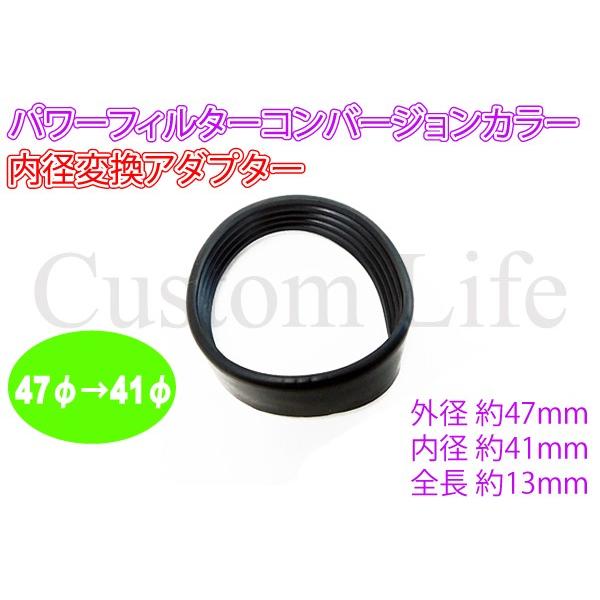 CL2649 47Φ→41Φ 変更 パワーフィルター コンバージョン カラー  内径変換アダプター ...